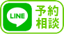 Line予約
